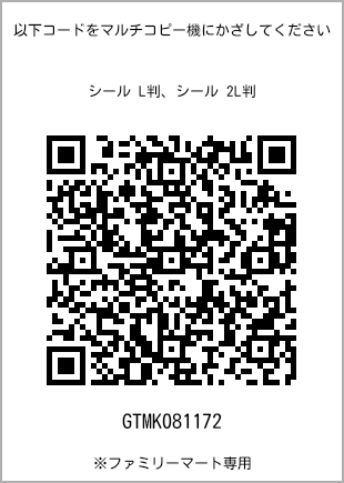 サイズシール L判、プリント番号[GTMK081172]のQRコード。ファミリーマート専用