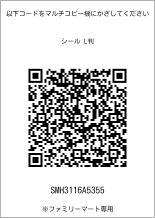 サイズシール L判、プリント番号[SMH3116A5355]のQRコード。ファミリーマート専用