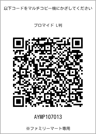 サイズブロマイド L判、プリント番号[AYMP107013]のQRコード。ファミリーマート専用