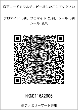 サイズブロマイド L判、プリント番号[NKNE116A2606]のQRコード。ファミリーマート専用