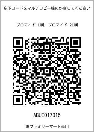 サイズブロマイド L判、プリント番号[ABUE017015]のQRコード。ファミリーマート専用