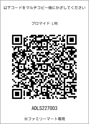 サイズブロマイド L判、プリント番号[ADLS227003]のQRコード。ファミリーマート専用
