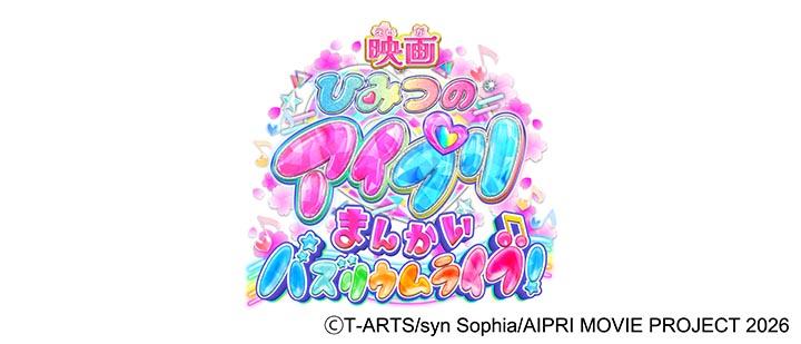 映画ひみつのアイプリ まんかいバズリウムライブ！