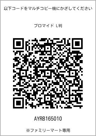 サイズブロマイド L判、プリント番号[AYRB165010]のQRコード。ファミリーマート専用