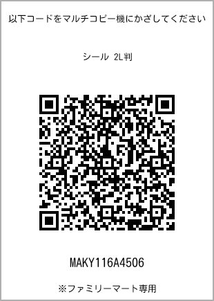 サイズシール 2L判、プリント番号[MAKY116A4506]のQRコード。ファミリーマート専用