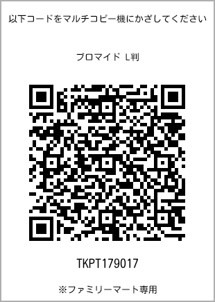 サイズブロマイド L判、プリント番号[TKPT179017]のQRコード。ファミリーマート専用