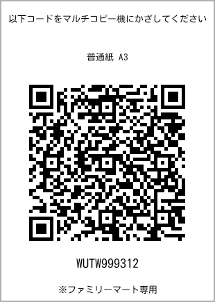 サイズ普通紙 A3、プリント番号[WUTW999312]のQRコード。ファミリーマート専用