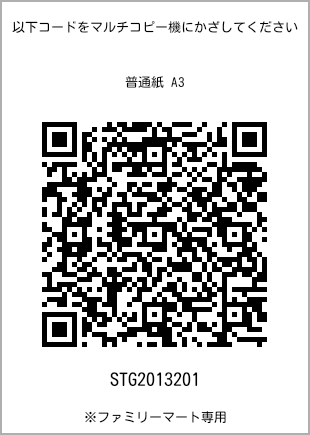 サイズ普通紙 A3、プリント番号[STG2013201]のQRコード。ファミリーマート専用