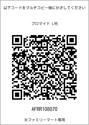 サイズブロマイド L判、プリント番号[AFRR108070]のQRコード。ファミリーマート専用