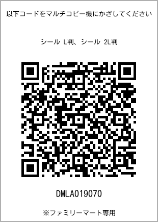 サイズシール L判、プリント番号[DMLA019070]のQRコード。ファミリーマート専用
