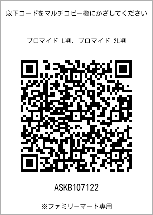 サイズブロマイド L判、プリント番号[ASKB107122]のQRコード。ファミリーマート専用