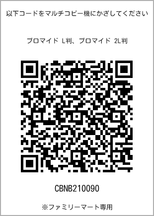 サイズブロマイド L判、プリント番号[CBNB210090]のQRコード。ファミリーマート専用