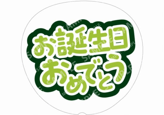 黄緑-お誕生日おめでとう