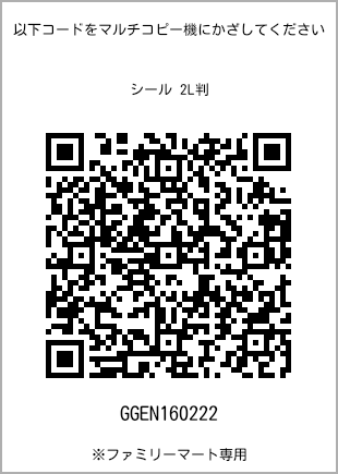 サイズシール 2L判、プリント番号[GGEN160222]のQRコード。ファミリーマート専用