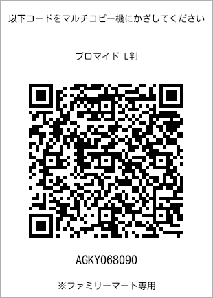 サイズブロマイド L判、プリント番号[AGKY068090]のQRコード。ファミリーマート専用