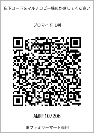 サイズブロマイド L判、プリント番号[AMRF107206]のQRコード。ファミリーマート専用
