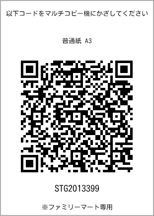 サイズ普通紙 A3、プリント番号[STG2013399]のQRコード。ファミリーマート専用