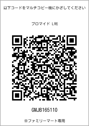 サイズブロマイド L判、プリント番号[GMJB165110]のQRコード。ファミリーマート専用