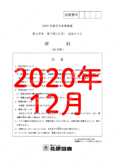 2020年度北辰テスト３年７回理科