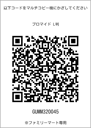 サイズブロマイド L判、プリント番号[GUMM320045]のQRコード。ファミリーマート専用