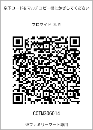 サイズブロマイド 2L判、プリント番号[CCTM306014]のQRコード。ファミリーマート専用