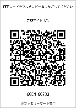 サイズブロマイド L判、プリント番号[GGEN160233]のQRコード。ファミリーマート専用