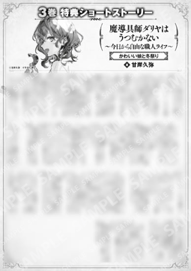 魔导具师Dariya不会低头~从今天开始自由的工匠生活~第3卷特典SS (1) “可爱的女儿和冬季祭祀”