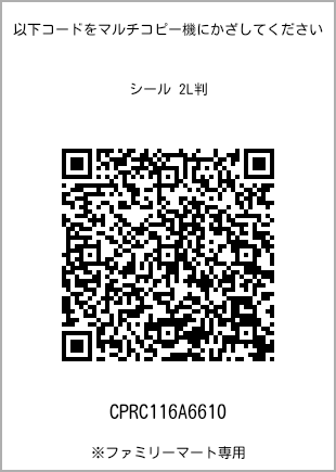 サイズシール 2L判、プリント番号[CPRC116A6610]のQRコード。ファミリーマート専用
