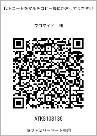 サイズブロマイド L判、プリント番号[ATKS108136]のQRコード。ファミリーマート専用