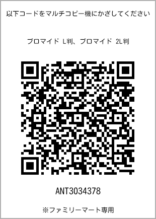 サイズブロマイド L判、プリント番号[ANT3034378]のQRコード。ファミリーマート専用