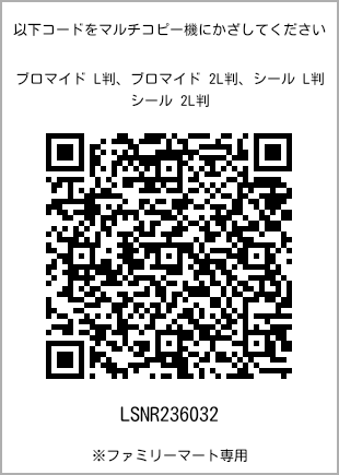 サイズブロマイド L判、プリント番号[LSNR236032]のQRコード。ファミリーマート専用