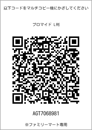 サイズブロマイド L判、プリント番号[AGT7068981]のQRコード。ファミリーマート専用