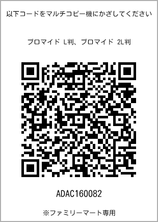 サイズブロマイド L判、プリント番号[ADAC160082]のQRコード。ファミリーマート専用