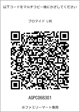 サイズブロマイド L判、プリント番号[AGPC068301]のQRコード。ファミリーマート専用