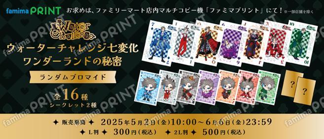 ウォーターチャレンジ七変化 ワンダーランドの秘密　ランダムブロマイド　2L判