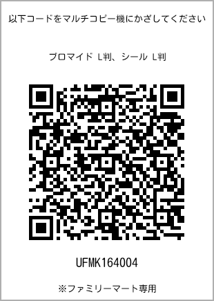 サイズブロマイド L判、プリント番号[UFMK164004]のQRコード。ファミリーマート専用