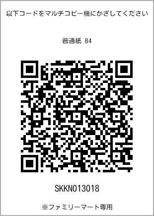 サイズ普通紙 B4、プリント番号[SKKN013018]のQRコード。ファミリーマート専用