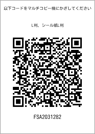 サイズブロマイド L判、プリント番号[FSA2031282]のQRコード。ファミリーマート専用