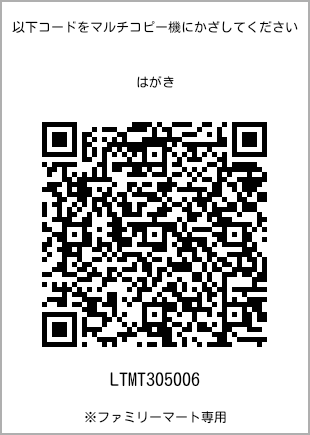 サイズはがき、プリント番号[LTMT305006]のQRコード。ファミリーマート専用