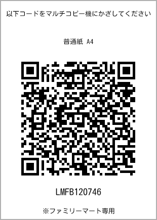 サイズ普通紙 A4、プリント番号[LMFB120746]のQRコード。ファミリーマート専用