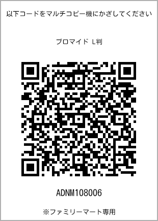 サイズブロマイド L判、プリント番号[ADNM108006]のQRコード。ファミリーマート専用