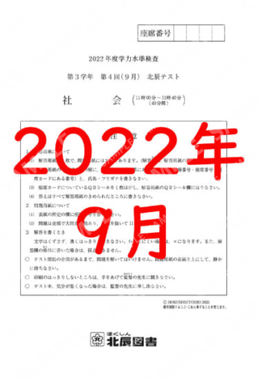 2022年度北辰テスト３年４回社会