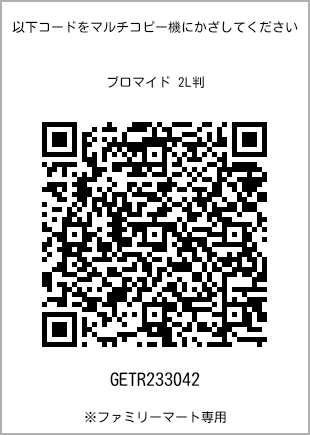 サイズブロマイド 2L判、プリント番号[GETR233042]のQRコード。ファミリーマート専用
