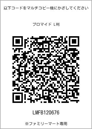 サイズブロマイド L判、プリント番号[LMFB120676]のQRコード。ファミリーマート専用
