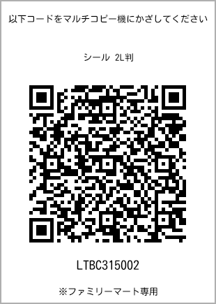 サイズシール 2L判、プリント番号[LTBC315002]のQRコード。ファミリーマート専用