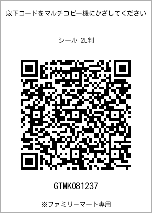 サイズシール 2L判、プリント番号[GTMK081237]のQRコード。ファミリーマート専用