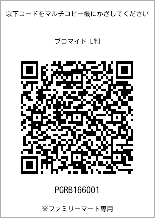 サイズブロマイド L判、プリント番号[PGRB166001]のQRコード。ファミリーマート専用