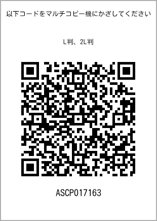 サイズブロマイド L判、プリント番号[ASCP017163]のQRコード。ファミリーマート専用