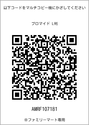 サイズブロマイド L判、プリント番号[AMRF107181]のQRコード。ファミリーマート専用