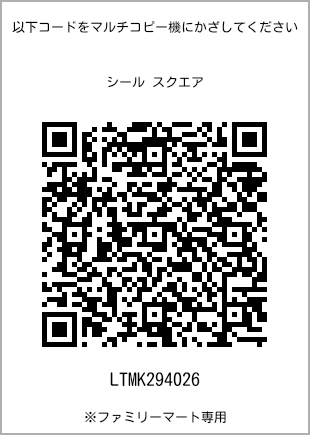 サイズシール スクエア、プリント番号[LTMK294026]のQRコード。ファミリーマート専用